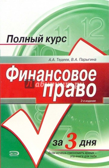 Финансовое право: Учебное пособие. -  2-е издание