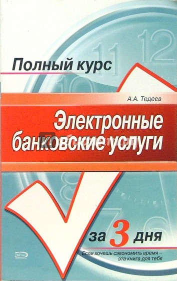 Электронные банковские услуги: Учебное пособие