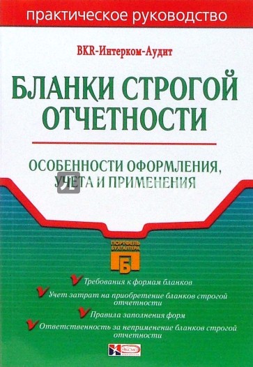 Бланки строгой отчетности: Особенности оформления, учета и применения