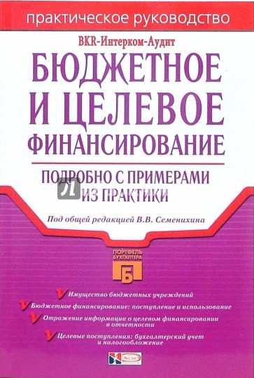 Бюджетное и целевое финансирование: подробно с примерами из практики