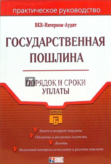 Государственная пошлина: Порядок и сроки уплаты