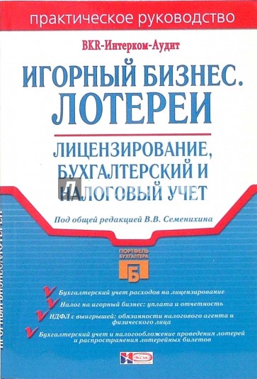 Игорный бизнес. Лотереи: Лицензирование, бухгалтерский и налоговый учет