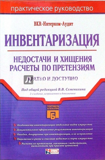 Инвентаризация. Недостачи и хищения. Расчеты по претензиям: Практическое пособие