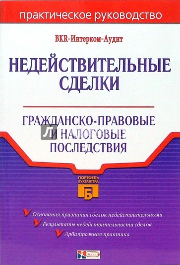 Недействительные сделки: гражданско-правовые и налоговые последствия