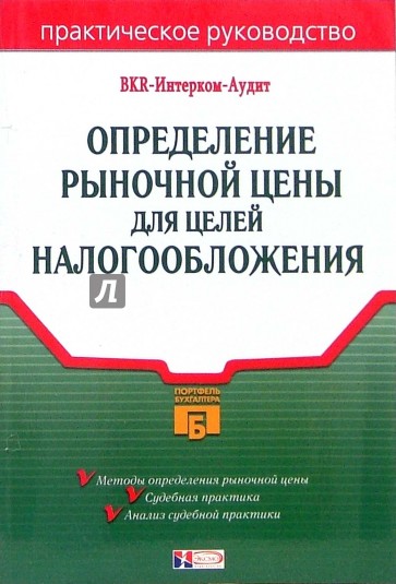 Определение рыночной цены для целей налогообложения