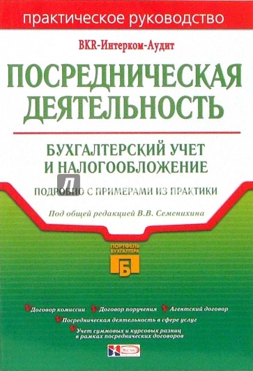 Посредническая деятельность: бухгалтерский учет и налогообложение