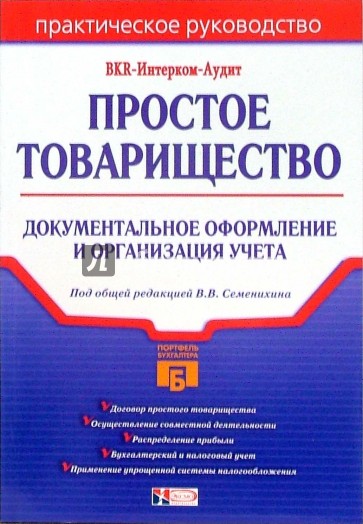 Простое товарищество: документальное оформление и организация учета