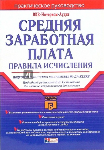 Средняя заработная плата: Правила исчисления.-3-е издание