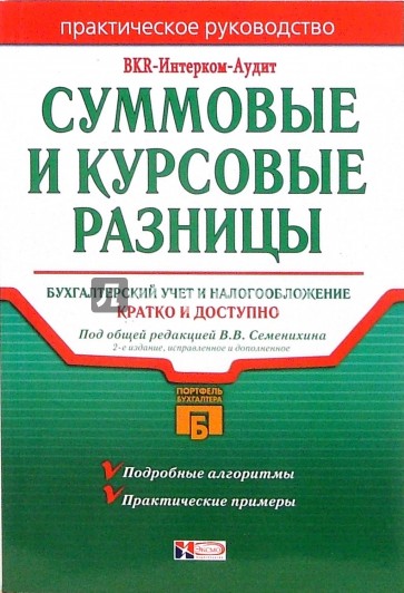 Суммовые и курсовые разницы: бухгалтерский учет и налогообложение: Практическое руководство