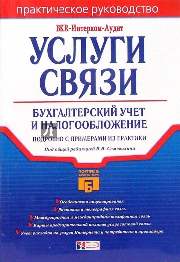 Услуги связи: бухгалтерский учет и налогообложение