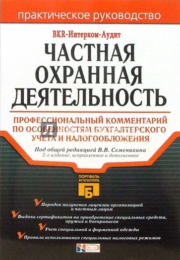 Частная охранная деятельность: Профессиональный комментарий по особенностям бухгалтерского учета