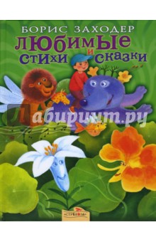 Обложка книги Любимые стихи и сказки, Заходер Борис Владимирович