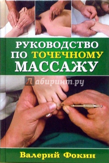 Руководство по точечному массажу