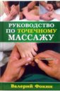 Фокин Валерий Николаевич Руководство по точечному массажу