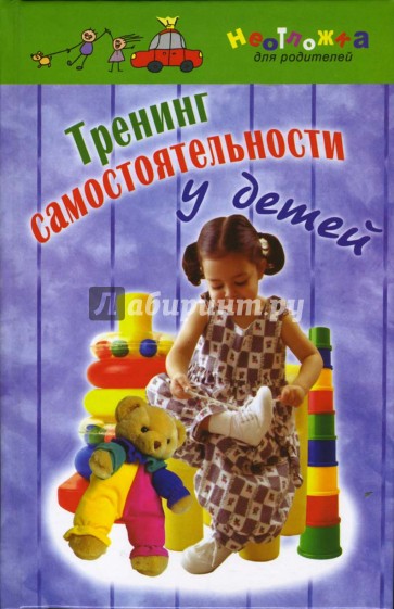 Тренинг самостоятельности у детей