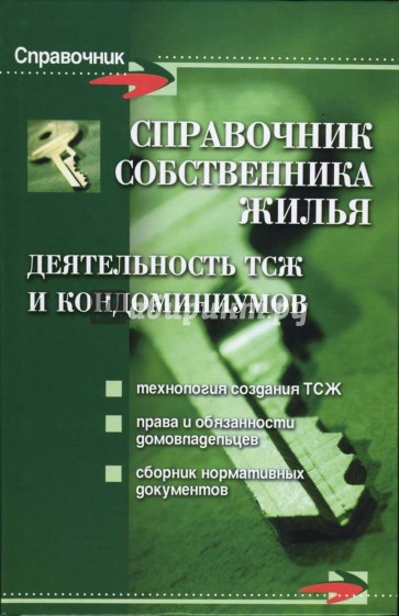 Справочник собственника жилья: деятельность ТСЖ и кондоминиумов