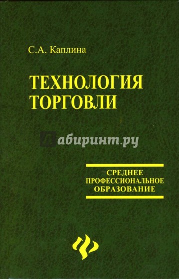 Торговля учебник. Технологии в торговле. Технология розничной торговли учебник. Учебник технологии розницу торговли. Управление ассортиментом товаров: учебник Каплина.