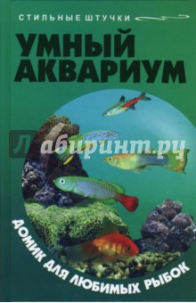 Обложка книги Умный аквариум: домик для любимых рыбок, Жадько Елена Григорьевна