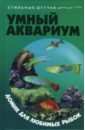 Жадько Елена Григорьевна Умный аквариум: домик для любимых рыбок