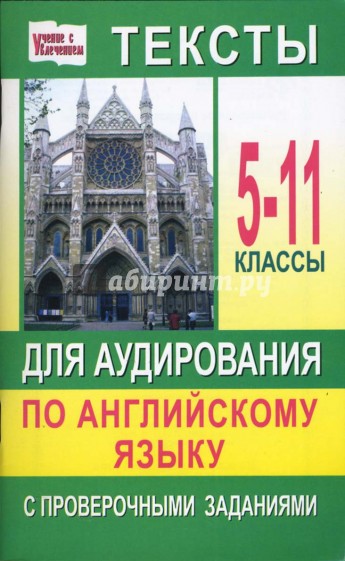 Тексты для аудирования по английскому языку с проверочными заданиями: 5-11 классы