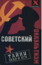 Советский оккультизм: тайны НКВД и КГБ