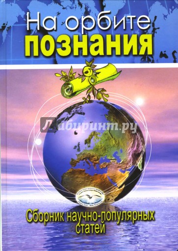 На орбите познания:  Международный  сборник  научно-популярных статей