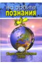 Гордина Л.С. На орбите познания: Международный сборник научно-популярных статей