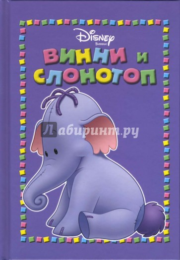 Винни и Слонотоп