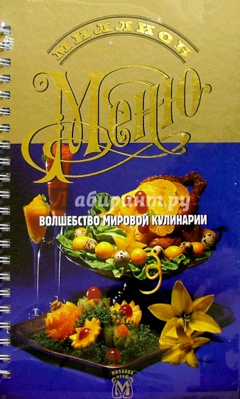 Миллион меню. Волшебство мир кулинарии (пружина)