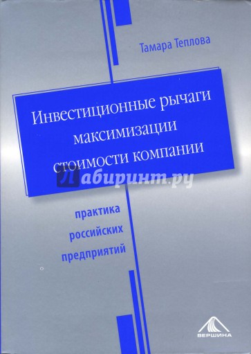 Инвестиционные рычаги максимизации стоимости компании. Практика российских предприятий