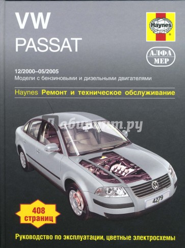 VW Passat 12/2000 - 05/2005: Ремонт и техническое обслуживание