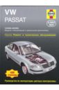 Легг А.К. VW Passat 12/2000 - 05/2005: Ремонт и техническое обслуживание