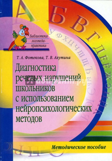 Диагностика речевых нарушений школьников с использованием нейропсихологических методов