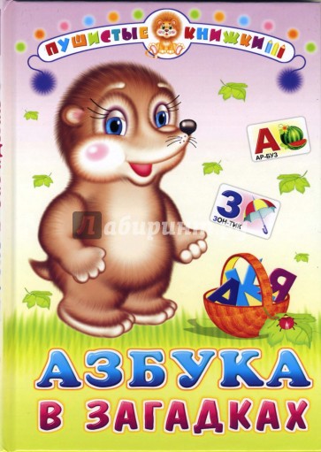 Азбука в загадках