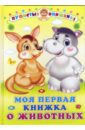 ивановская е моя первая книжка о цвете Моя первая книжка о животных
