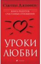 Джефферс Сьюзен Уроки любви: Книга рецептов счастливых отношений нэпьер сьюзен город любви