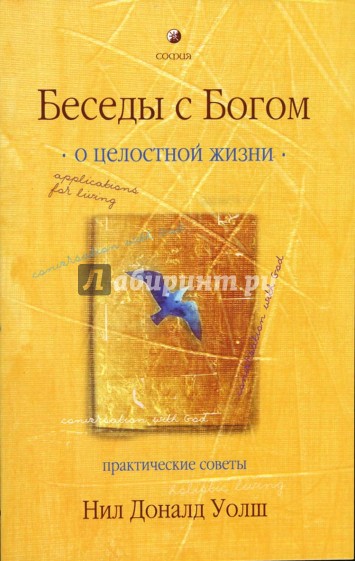 Беседы с Богом о целостности жизни. Практические советы