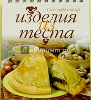 Изделия из теста (пружина)