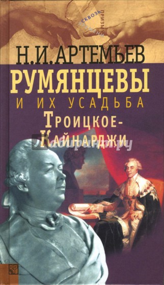 Румянцевы и их усадьба Троицкое-Кайнарджи