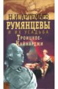 Румянцевы и их усадьба Троицкое-Кайнарджи