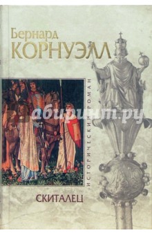 Обложка книги Скиталец, Корнуэлл Бернард