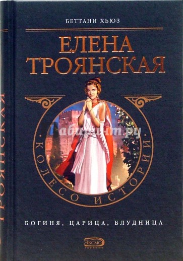 Елена Троянская