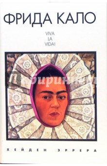 Обложка книги Фрида Кало. Viva la vida!, Эррера Хейден