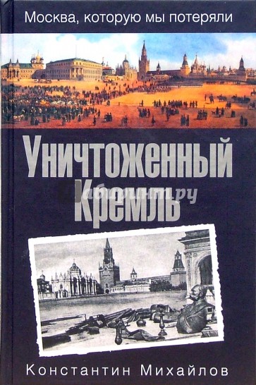 Уничтоженный Кремль