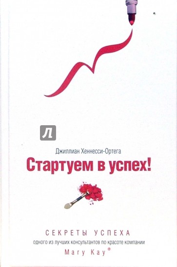 Стартуем в успех! Секреты успеха одного из лучших консультантов по красоте компании Mary Kay