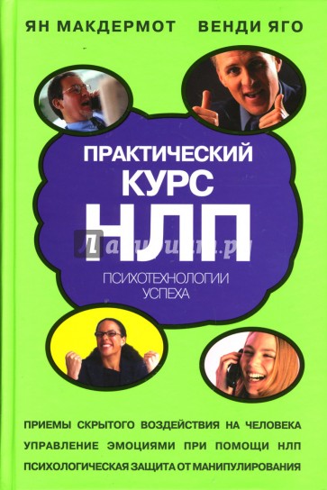 Практический курс НЛП