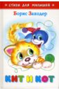 Кит и кот - Заходер Борис Владимирович