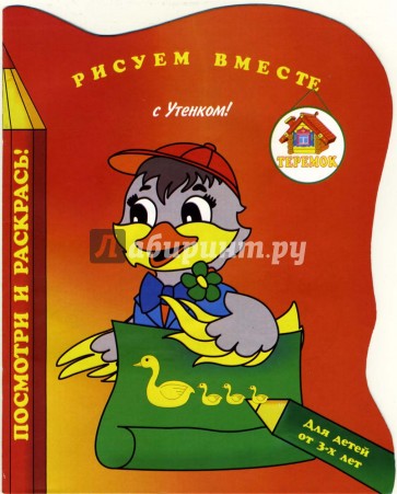 Рисуем вместе с Утенком!