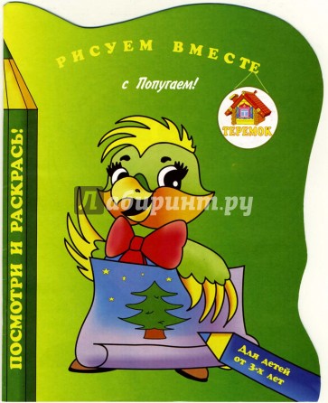 Рисуем вместе с Попугаем!