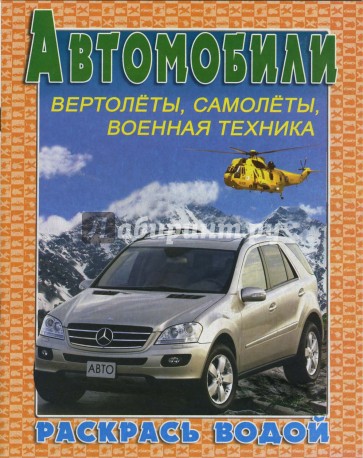 Автомобили. Вертолеты, самолеты, военная техника. Ракрась водой